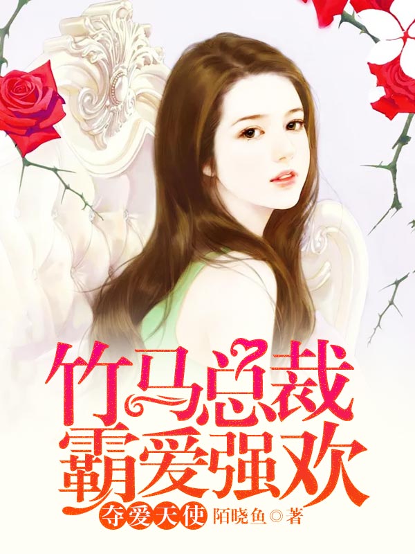 竹馬總裁霸愛強(qiáng)歡：奪愛天使