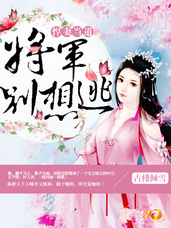 悍妻當(dāng)?shù)溃簩④妱e想逃