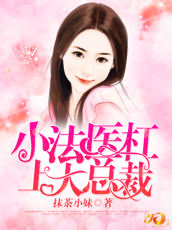 小法醫(yī)杠上大總裁