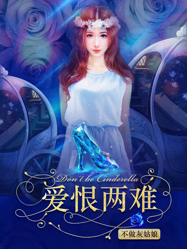 不做灰姑娘：愛恨兩難