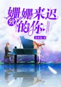 致,姍姍來(lái)遲的你