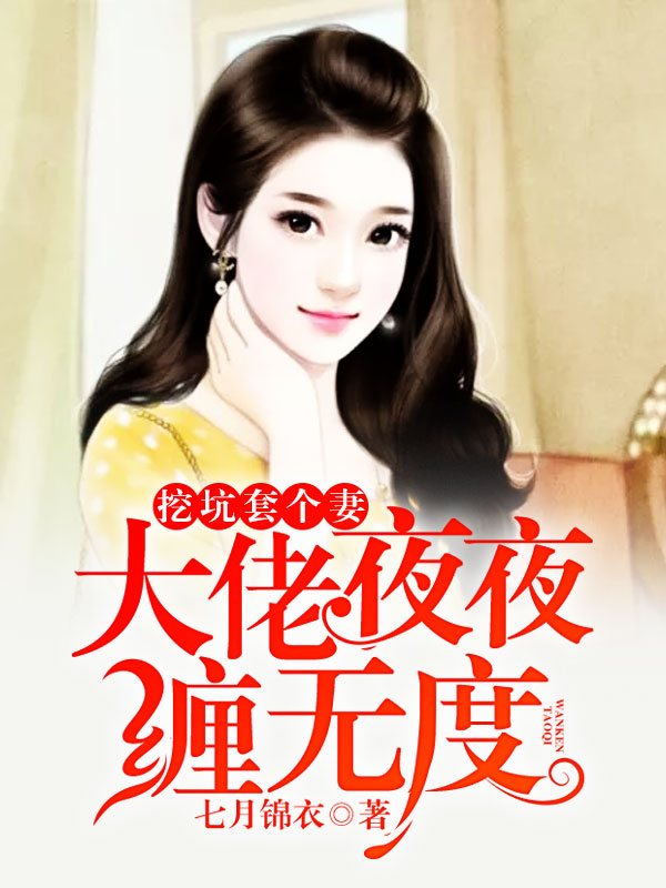 挖坑套個妻：大佬夜夜纏無度
