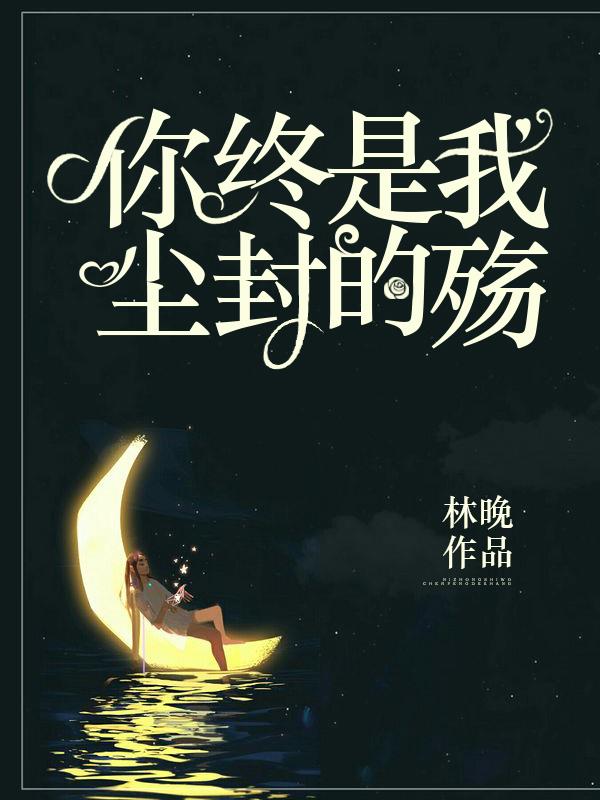 你終是我塵封的殤