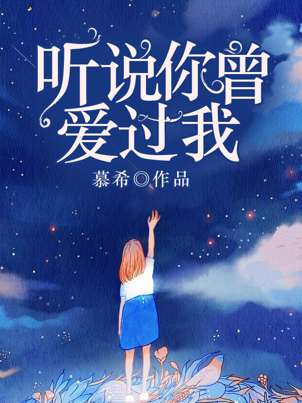 聽(tīng)說(shuō)你曾愛(ài)過(guò)我