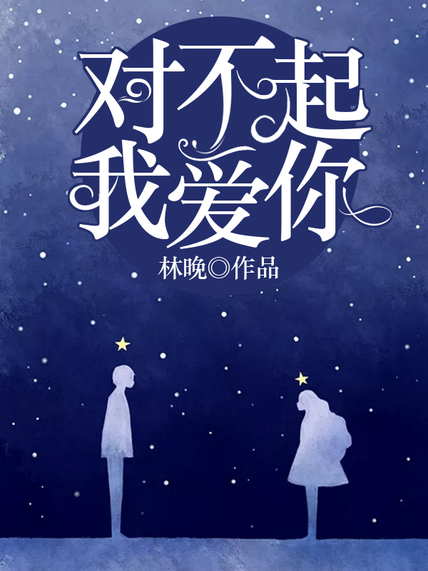 對不起，我愛你