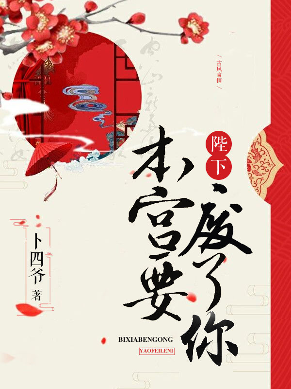 陛下，本宮要廢了你！