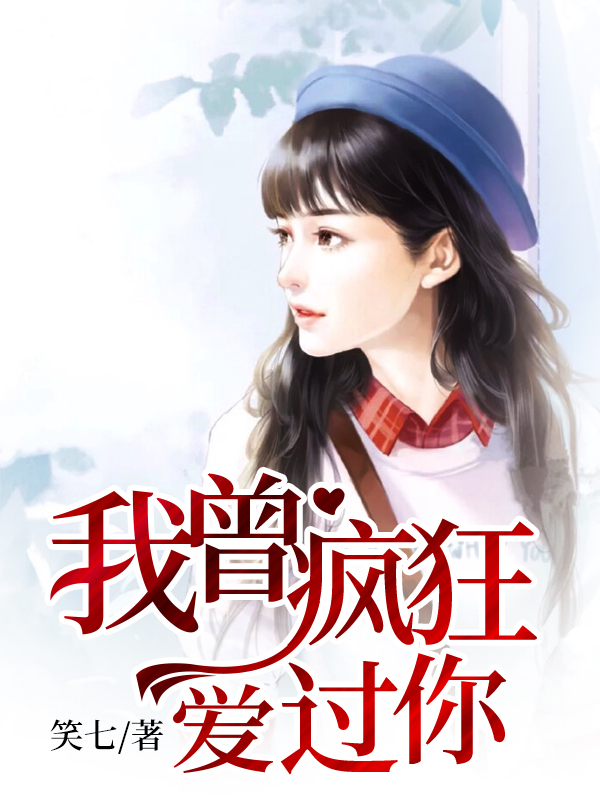 我曾瘋狂愛(ài)過(guò)你