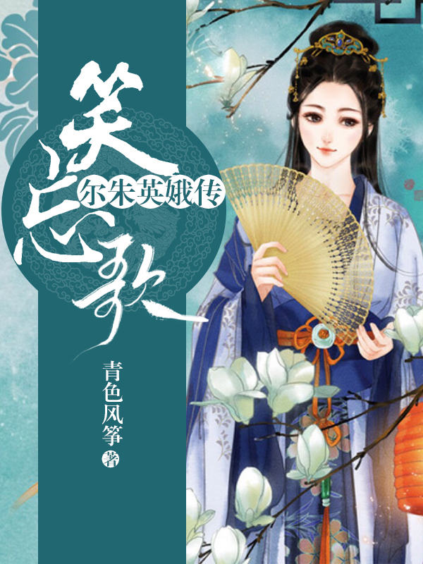 笑忘歌-爾朱英娥傳