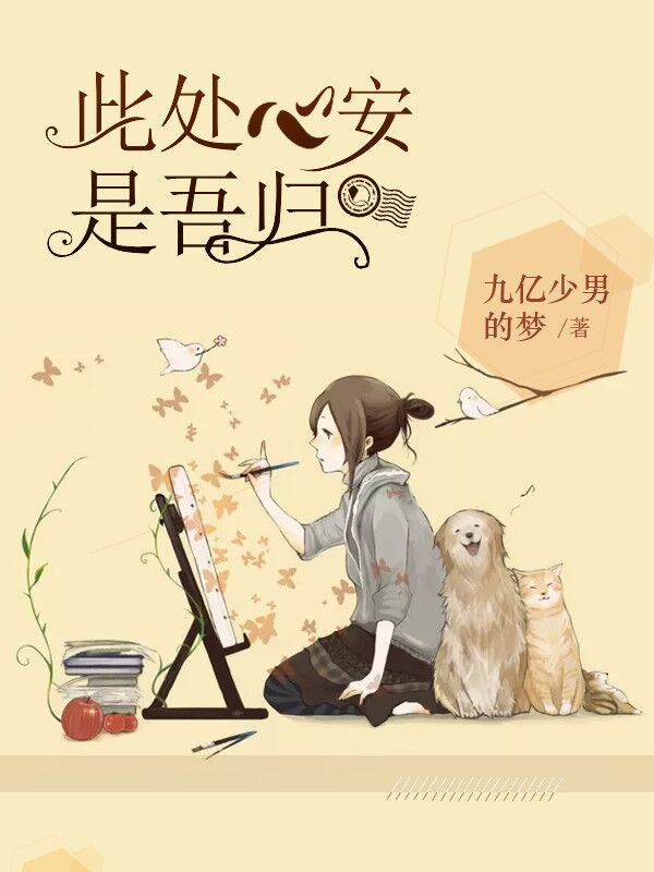 此處心安是吾歸
