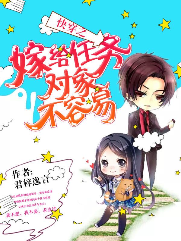 快穿之嫁給任務(wù)對(duì)象不容易