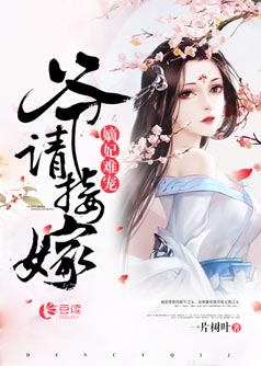 嫡妃難寵，爺請(qǐng)接嫁