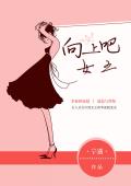 向上吧，女王