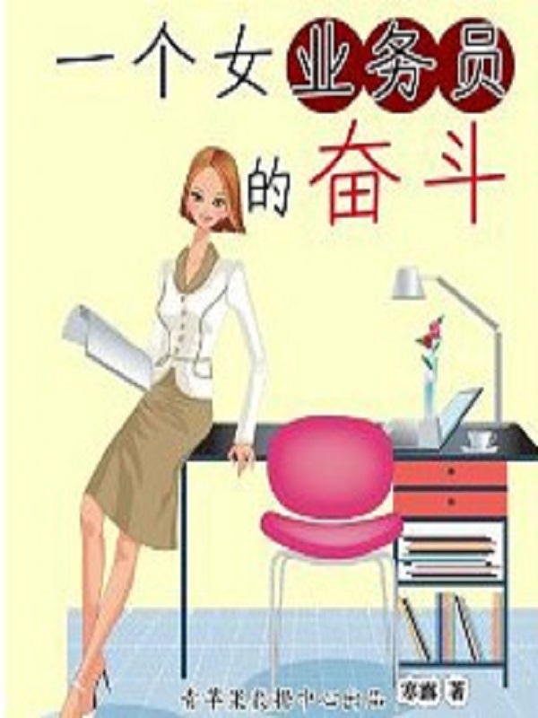 一個(gè)女業(yè)務(wù)員的奮斗