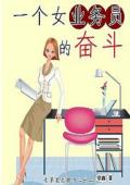 一個(gè)女業(yè)務(wù)員的奮斗