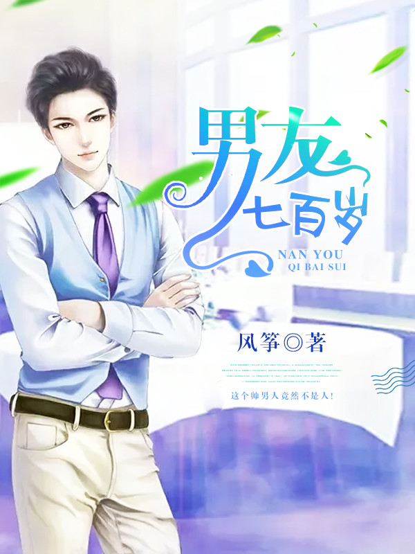 男友七百歲