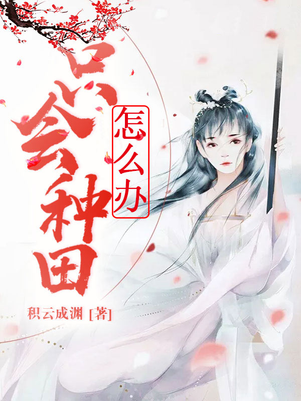 只會(huì)種田怎么辦