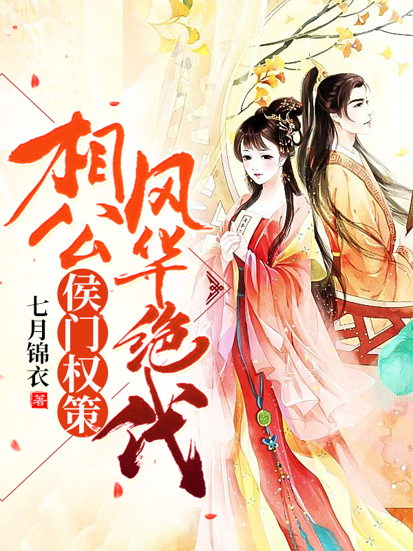 侯門權策：相公風華絕代