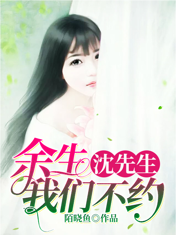 沈先生，余生我們不約