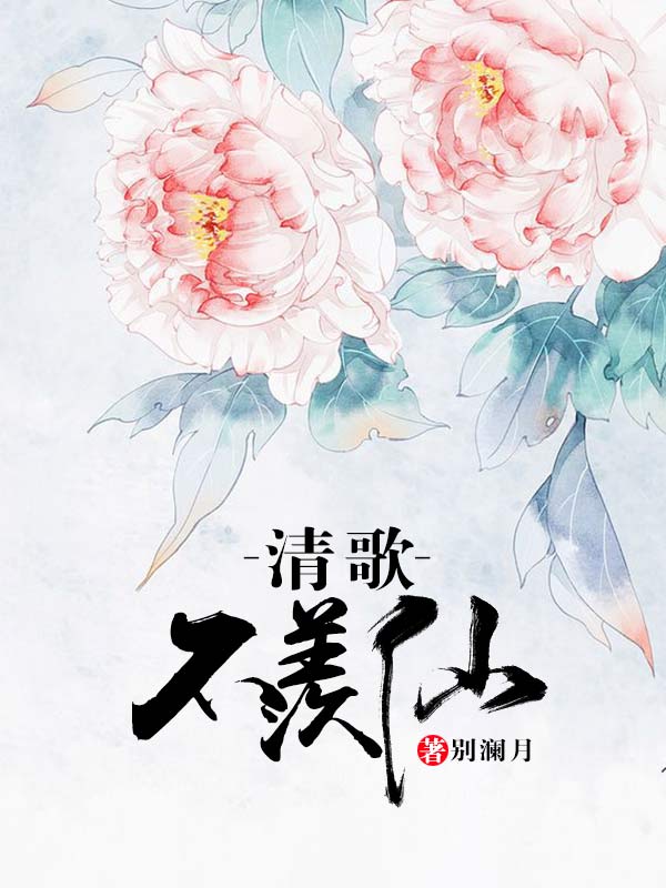 清歌不羨仙