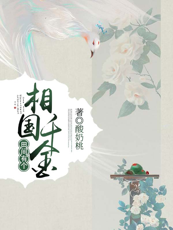 田間有個(gè)相國(guó)千金