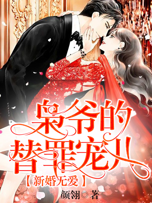 新婚無(wú)愛(ài)：梟爺?shù)奶孀飳檭?/></a></li>
                
                    <li><a href=