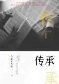 傳承
