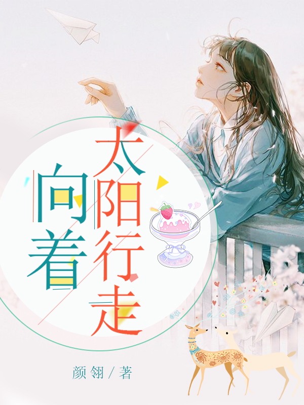 向著太陽(yáng)行走