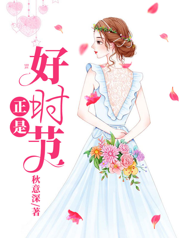 正是好時節(jié)