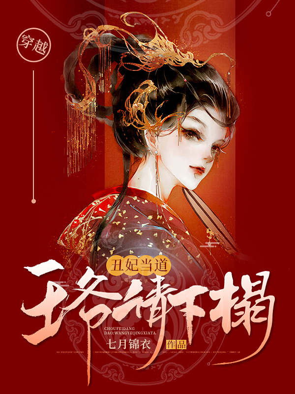 丑妃當?shù)溃和鯛斦埾麻?/></a></li>
                                  
                </ul>
            </div>
        </div>
        <div   id=