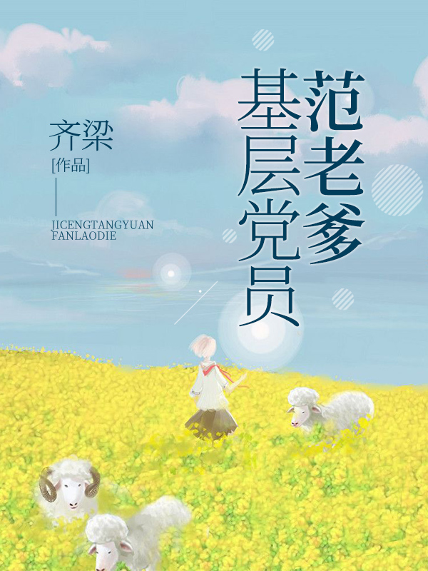 基層黨員范老爹