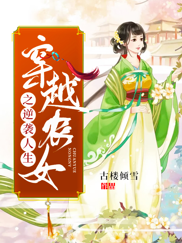穿越農(nóng)女之逆襲人生