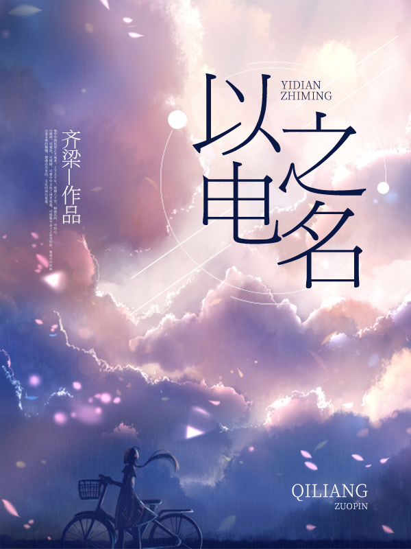 以電之名