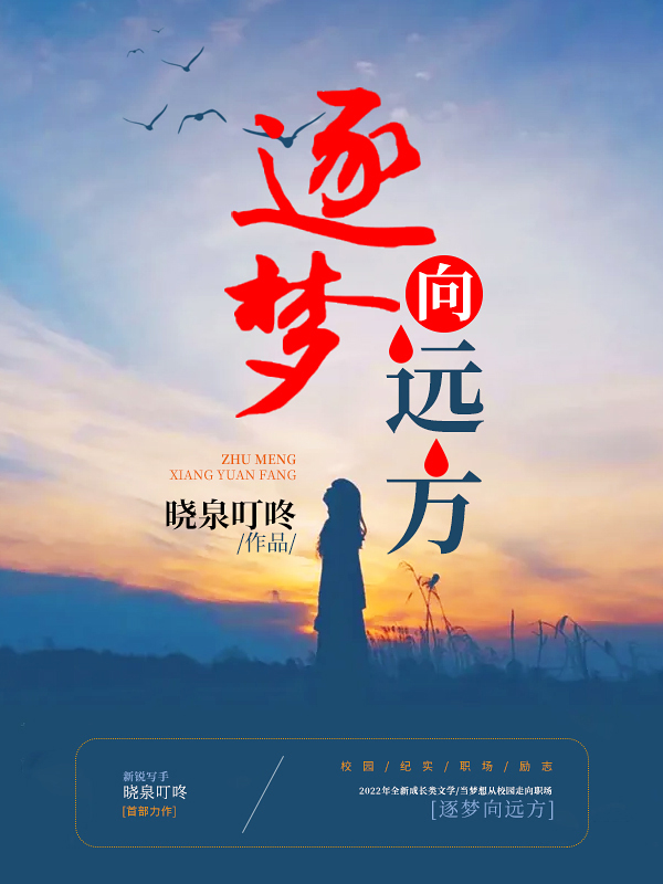 逐夢(mèng)向遠(yuǎn)方