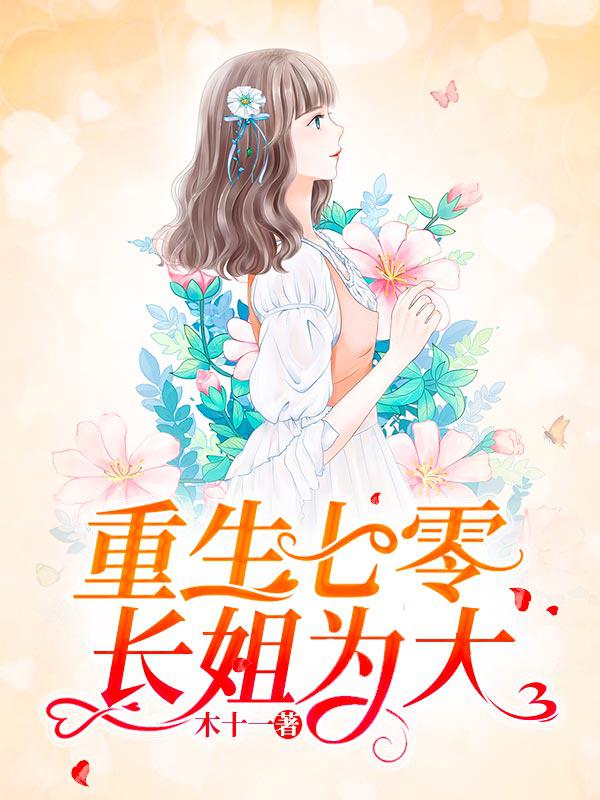 重生七零：長姐為大