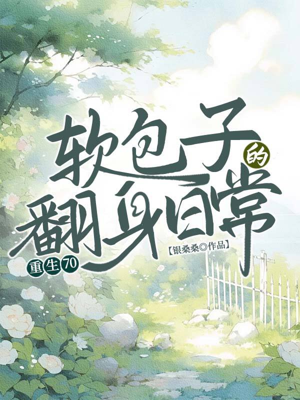 重生70，軟包子的翻身日常