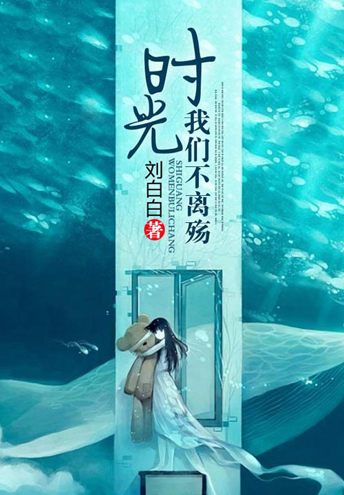 時光，我們不離殤