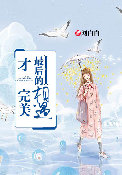 最后的遇見，才完美
