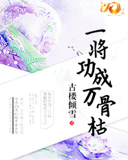 一將功成萬(wàn)骨枯