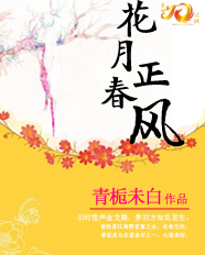 花月正春風(fēng)