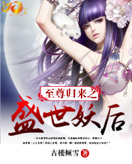 至尊歸來(lái)之盛世妖后