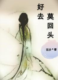 好去莫回頭