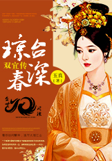 瓊臺春深·雙宜傳