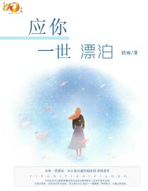 應(yīng)你一世漂泊
